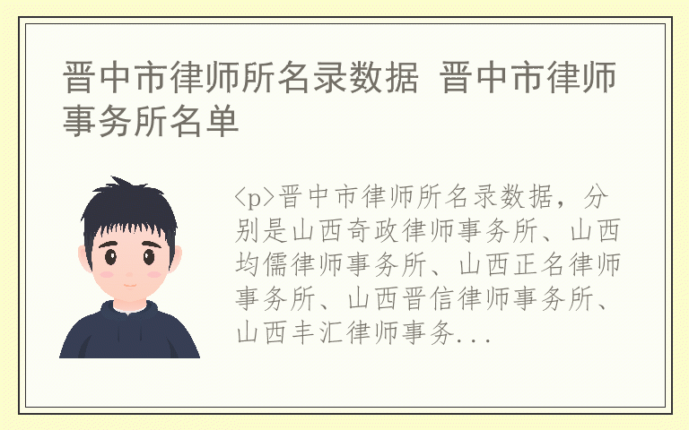 晋中市律师所名录数据 晋中市律师事务所名单