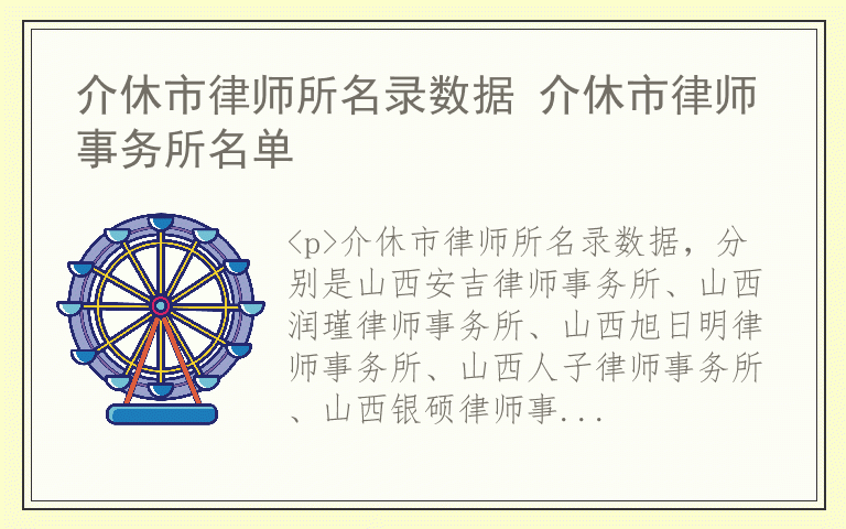 介休市律师所名录数据 介休市律师事务所名单