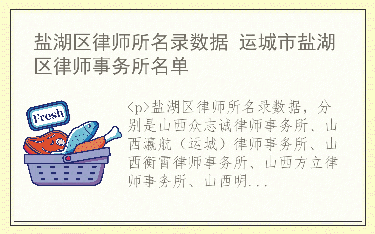 盐湖区律师所名录数据 运城市盐湖区律师事务所名单