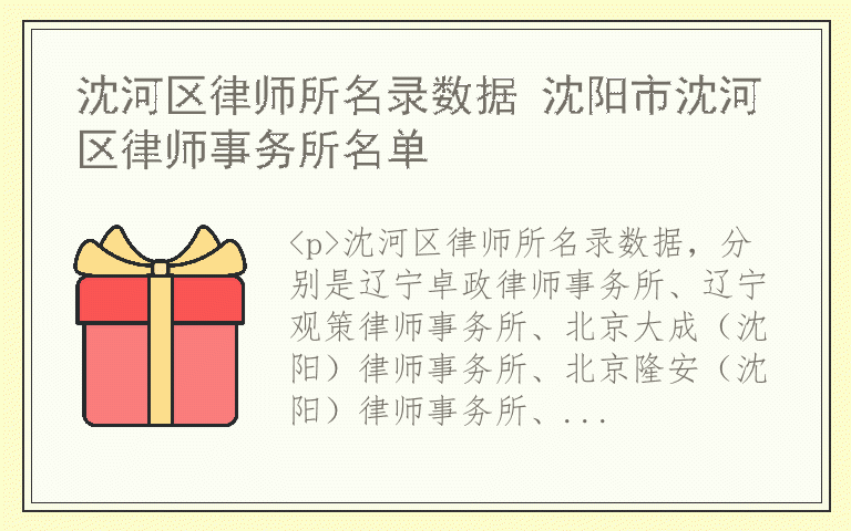 沈河区律师所名录数据 沈阳市沈河区律师事务所名单