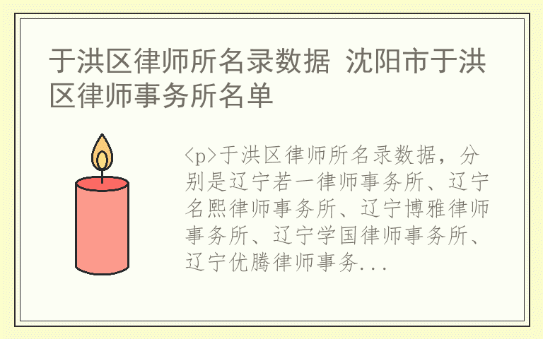 于洪区律师所名录数据 沈阳市于洪区律师事务所名单