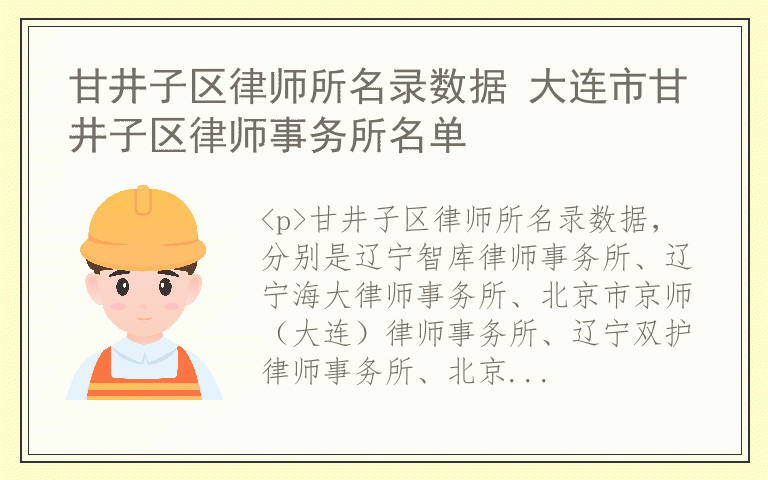 甘井子区律师所名录数据 大连市甘井子区律师事务所名单