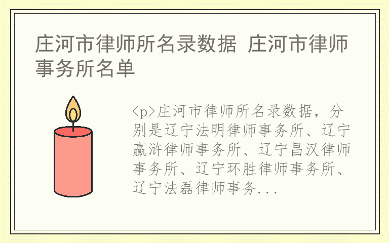 庄河市律师所名录数据 庄河市律师事务所名单