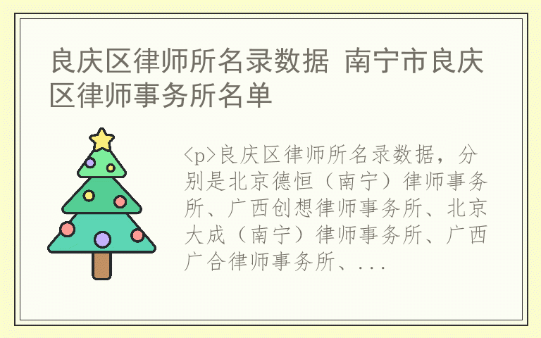 良庆区律师所名录数据 南宁市良庆区律师事务所名单