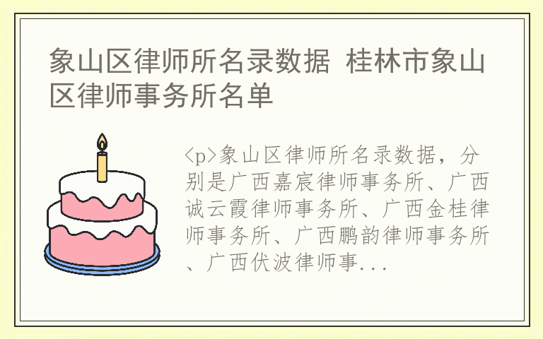 象山区律师所名录数据 桂林市象山区律师事务所名单