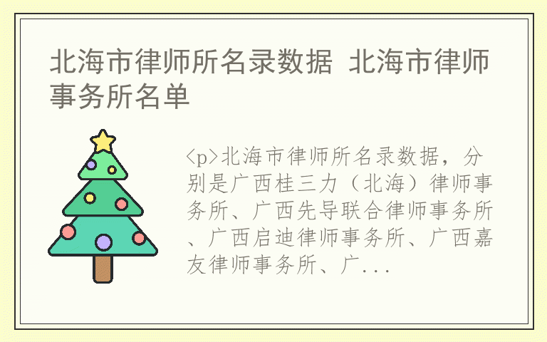 北海市律师所名录数据 北海市律师事务所名单