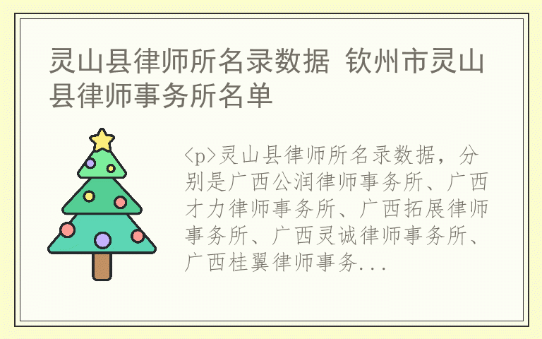 灵山县律师所名录数据 钦州市灵山县律师事务所名单