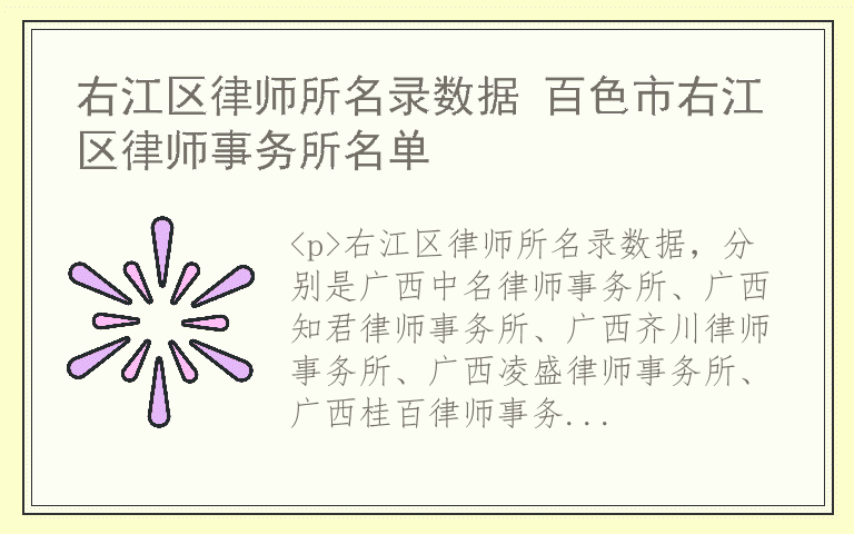 右江区律师所名录数据 百色市右江区律师事务所名单