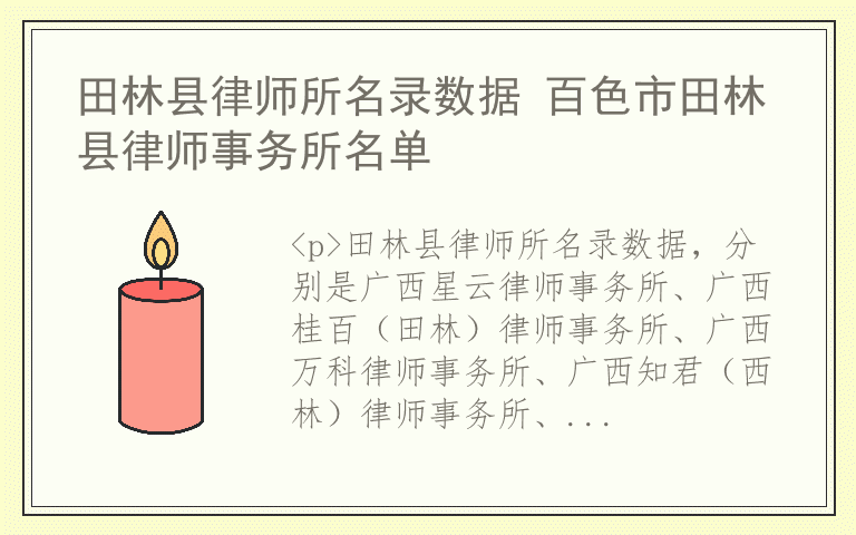 田林县律师所名录数据 百色市田林县律师事务所名单