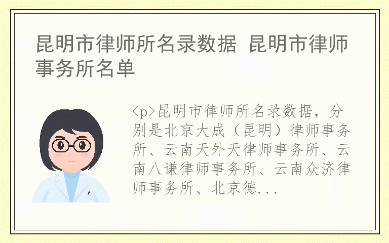 昆明市律师所名录数据 昆明市律师事务所名单