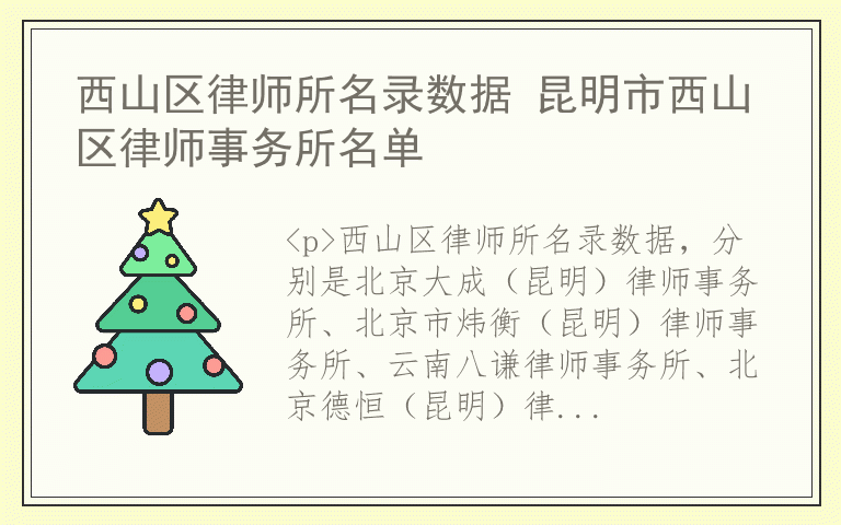 西山区律师所名录数据 昆明市西山区律师事务所名单