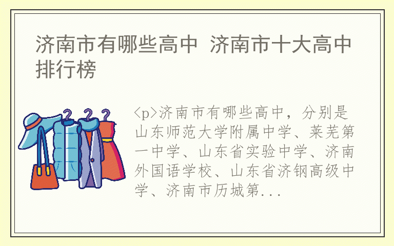 济南市有哪些高中 济南市十大高中排行榜