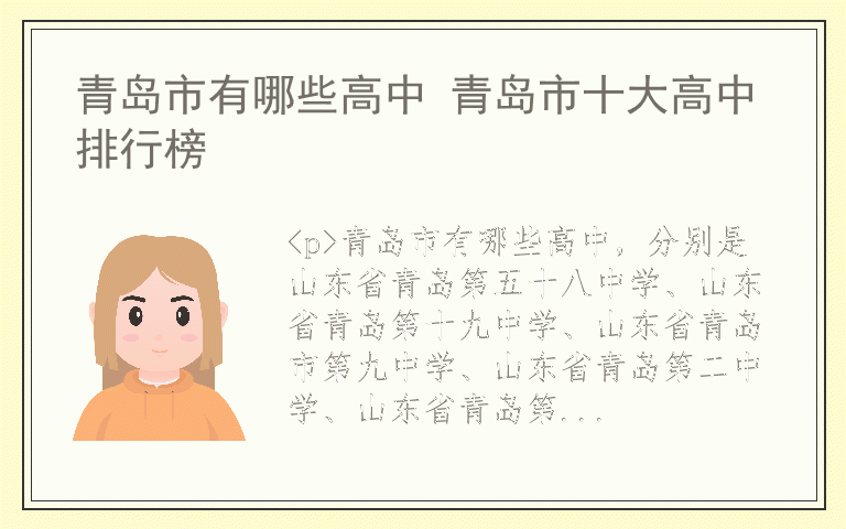 青岛市有哪些高中 青岛市十大高中排行榜