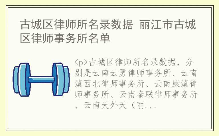 古城区律师所名录数据 丽江市古城区律师事务所名单