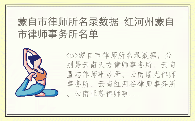 蒙自市律师所名录数据 红河州蒙自市律师事务所名单