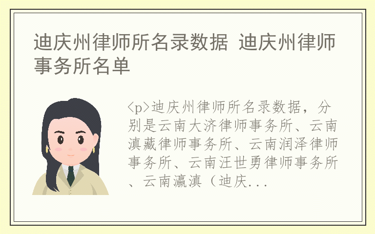 迪庆州律师所名录数据 迪庆州律师事务所名单