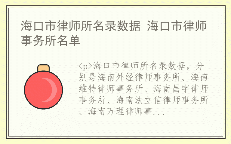 海口市律师所名录数据 海口市律师事务所名单