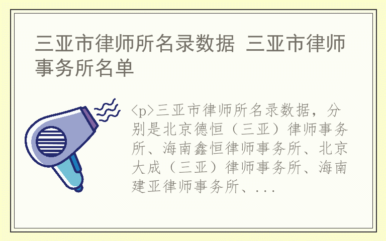 三亚市律师所名录数据 三亚市律师事务所名单