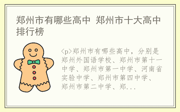 郑州市有哪些高中 郑州市十大高中排行榜
