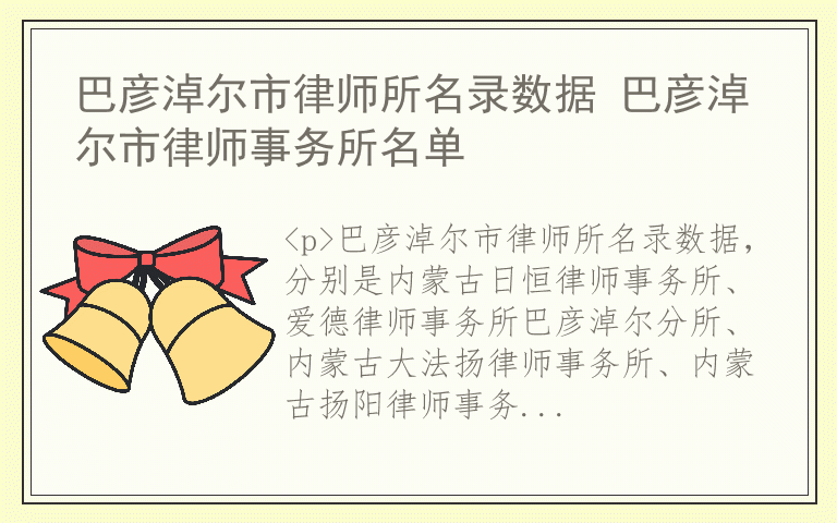 巴彦淖尔市律师所名录数据 巴彦淖尔市律师事务所名单