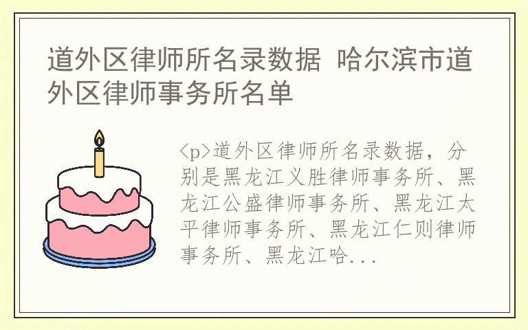 道外区律师所名录数据 哈尔滨市道外区律师事务所名单