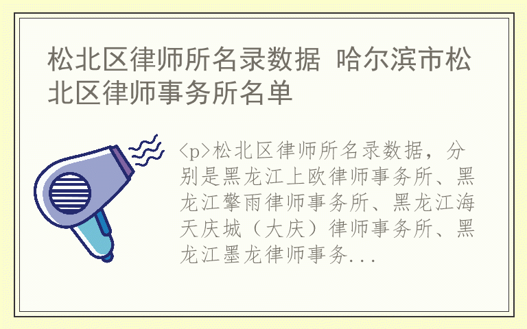 松北区律师所名录数据 哈尔滨市松北区律师事务所名单