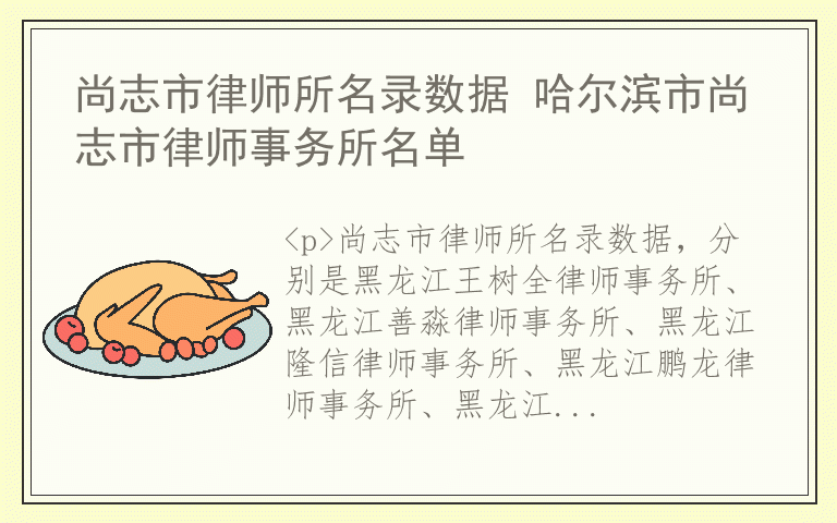 尚志市律师所名录数据 哈尔滨市尚志市律师事务所名单