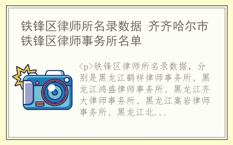 铁锋区律师所名录数据 齐齐哈尔市铁锋区律师事务所名单