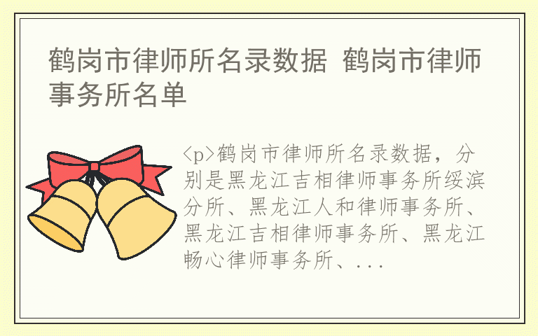 鹤岗市律师所名录数据 鹤岗市律师事务所名单