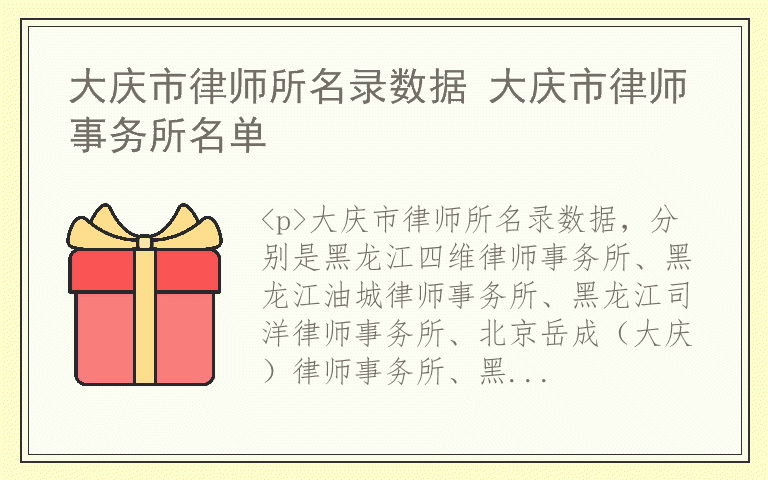 大庆市律师所名录数据 大庆市律师事务所名单