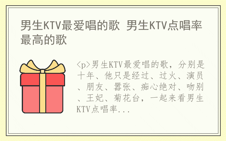 男生KTV最爱唱的歌 男生KTV点唱率最高的歌