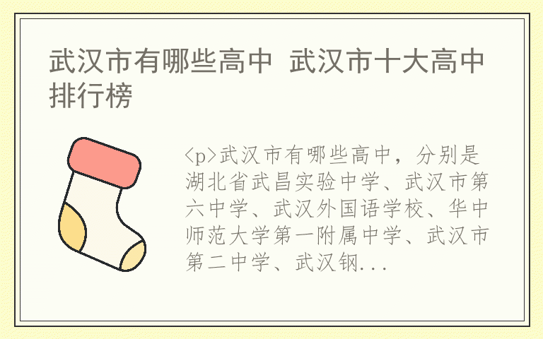 武汉市有哪些高中 武汉市十大高中排行榜