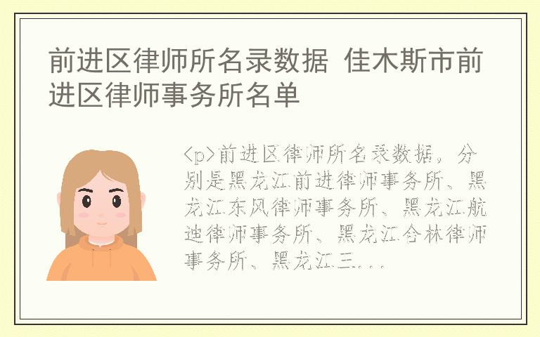 前进区律师所名录数据 佳木斯市前进区律师事务所名单