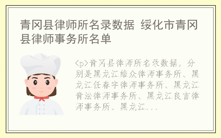 青冈县律师所名录数据 绥化市青冈县律师事务所名单