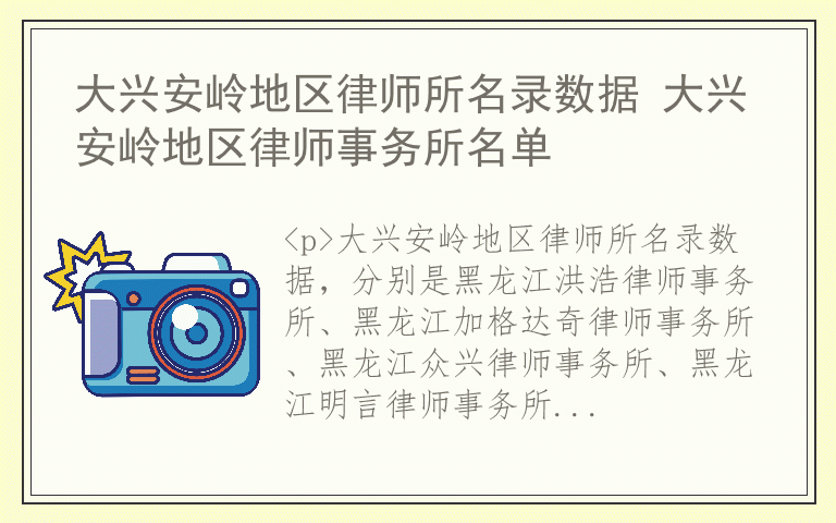 大兴安岭地区律师所名录数据 大兴安岭地区律师事务所名单
