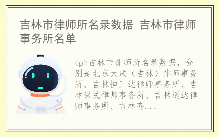 吉林市律师所名录数据 吉林市律师事务所名单