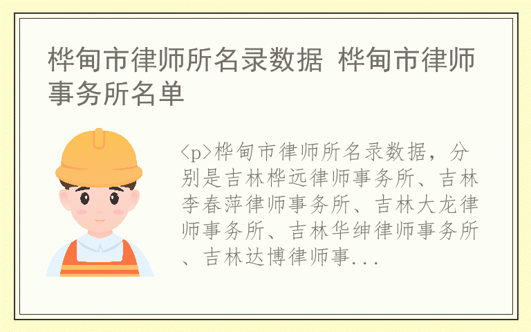 桦甸市律师所名录数据 桦甸市律师事务所名单