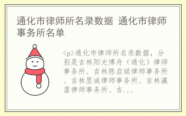 通化市律师所名录数据 通化市律师事务所名单
