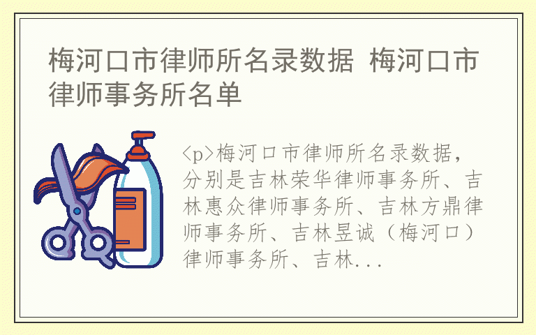 梅河口市律师所名录数据 梅河口市律师事务所名单