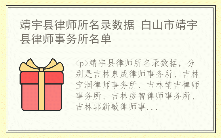 靖宇县律师所名录数据 白山市靖宇县律师事务所名单