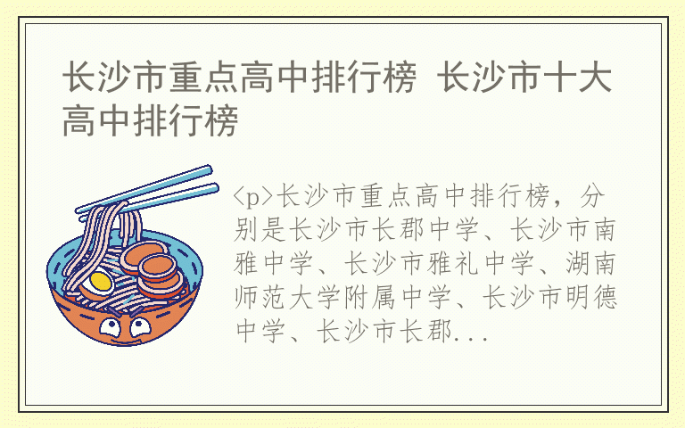 长沙市重点高中排行榜 长沙市十大高中排行榜