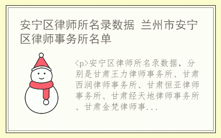 安宁区律师所名录数据 兰州市安宁区律师事务所名单