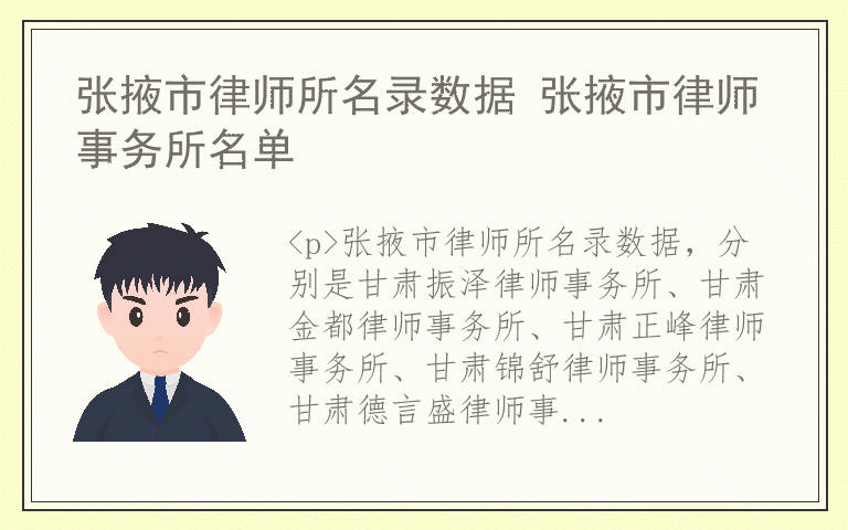 张掖市律师所名录数据 张掖市律师事务所名单