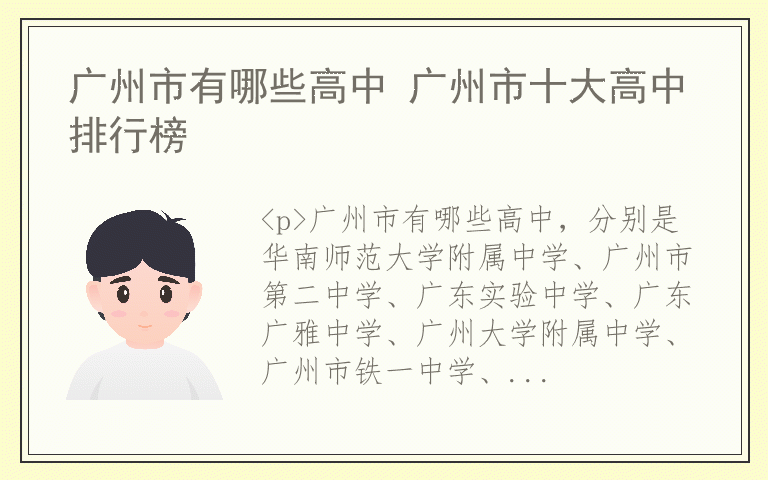 广州市有哪些高中 广州市十大高中排行榜