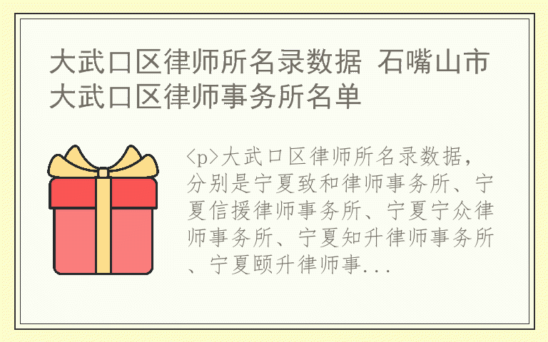 大武口区律师所名录数据 石嘴山市大武口区律师事务所名单