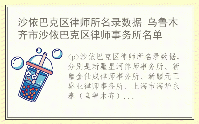沙依巴克区律师所名录数据 乌鲁木齐市沙依巴克区律师事务所名单
