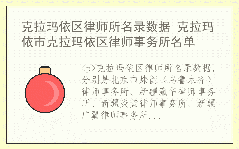 克拉玛依区律师所名录数据 克拉玛依市克拉玛依区律师事务所名单