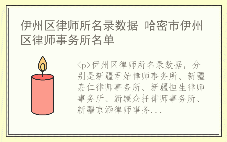 伊州区律师所名录数据 哈密市伊州区律师事务所名单