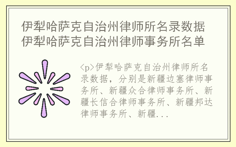 伊犁哈萨克自治州律师所名录数据 伊犁哈萨克自治州律师事务所名单