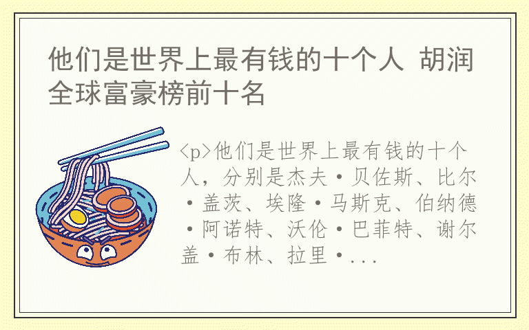 他们是世界上最有钱的十个人 胡润全球富豪榜前十名